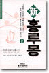 신 홍루몽 (중)