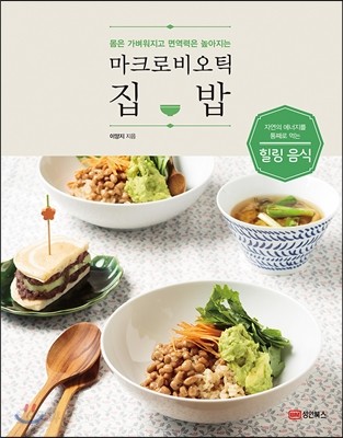 마크로비오틱 집밥 