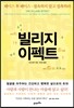 빌리지 이펙트