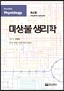 미생물 생리학