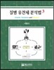 질병 유전체 분석법 3