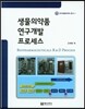 생물의약품 연구개발 프로세스