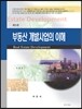 부동산 개발사업의 이해
