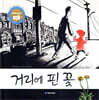 거리에 핀 꽃