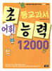 초등교과서 어휘능력 12000 B-1단계