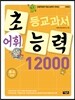 초등교과서 어휘능력 12000 B-4단계