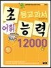 초등교과서 어휘능력 12000 B-5단계