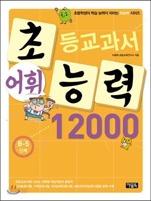 초등교과서 어휘능력 12000 B-5단계