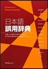 日本語誤用辭典