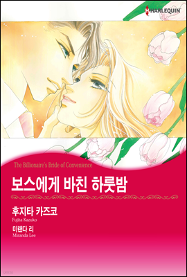 [할리퀸] 보스에게 바친 하룻밤 03화 (완결)