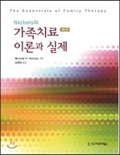 Nichols의 가족치료 이론과 실제