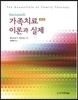 Nichols의 가족치료 이론과 실제