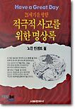 21세기를 향한 적극적 사고를 위한 명상록