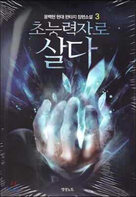 초능력자로 살다 3