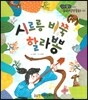 시르릉 비쭉 할라뽕 (창의)