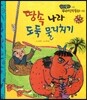 땅속 나라 도둑 물리치기 (모험)