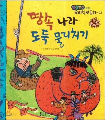 땅속 나라 도둑 물리치기 (모험) 