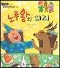 노루왕의 의리 (리더십)