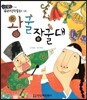 왕굴장굴대 (지혜)