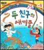 두 친구의 새끼줄 (책임)