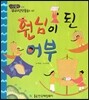 원님이 된 어부 (긍정)