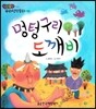 멍텅구리 도깨비 (약속)