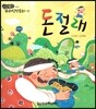 돈절래 (희망)
