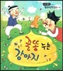 꿀똥 누는 강아지 (만족)