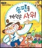 송편을 까먹은 사위 (웃음)
