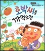 호박씨를 까먹으면 (이기심)