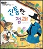 신통한 점괘 (은혜)
