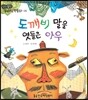 도깨비 말을 엿들은 아우 (집중)