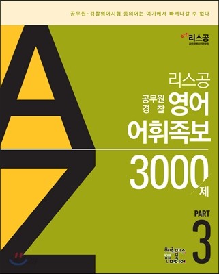 리스공 영어 어휘족보 3000제 파트3