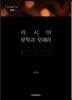 러시아 문학과 오페라