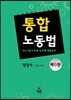 통합노동법
