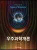 우주과학개론
