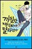 까칠한 재석이가 달라졌다 : 20만 독자가 열광한 <까칠한 재석이> 네 번째 이야기