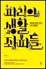 파리의 생활 좌파들