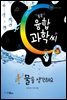 물을 생각해요 - 똑똑 융합과학씨 04