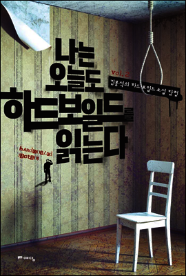 나는 오늘도 하드보일드를 읽는다