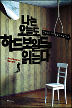 나는 오늘도 하드보일드를 읽는다