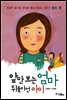 앞만 보는 엄마 뒤돌아선 아이
