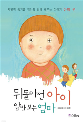 뒤돌아선 아이, 앞만 보는 엄마