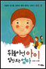 뒤돌아선 아이, 앞만 보는 엄마