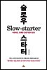 슬로우 스타터(Slow starter)