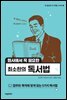 회사에서 꼭 필요한 최소한의 독서법