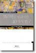 심리학을 변화시킨 40가지 연구