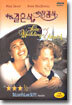 네번의 결혼식과 한번의 장례식 Four Weddings And A Funeral