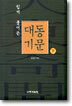 대동기문 (하)