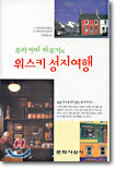 무라카미 하루키의 위스키 성지여행